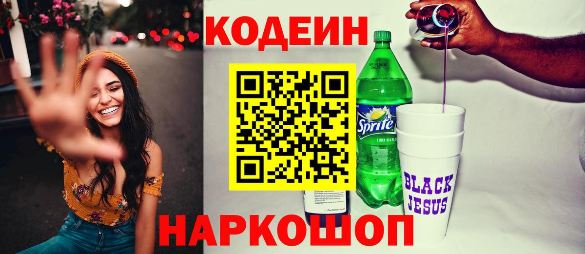 Приморско-Ахтарск  Кодеиновый сироп Lean Purple Drank  Вход с VPN 